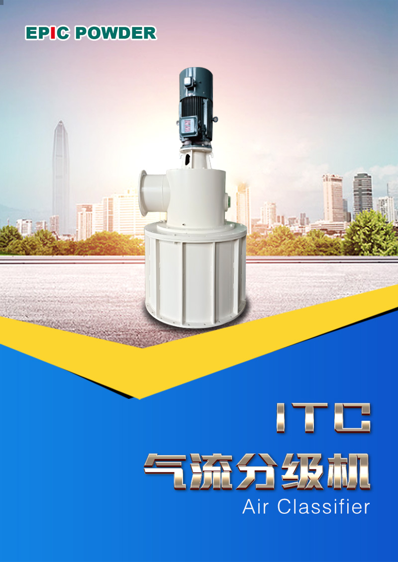 ITC氣流分級機(jī)